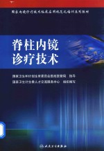国家内镜诊疗技术临床应用规范化培训系列教材 脊柱内镜诊疗技术