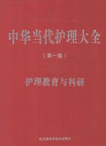 中华当代护理大全 第1卷 护理教育与科研