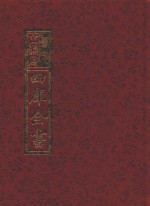 影印文渊阁四库全书 第653册