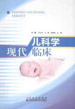 现代儿科学临床