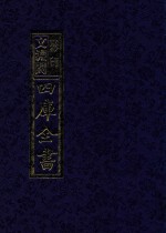 影印文渊阁四库全书 第737册