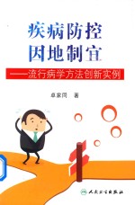 疾病防控因地制宜 流行病学方法创新实例