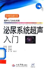 日本引进超值实用超声入门20元书系 泌尿系统超声入门