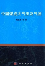 中国煤成大气田及其气源