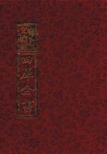 影印文渊阁四库全书 第647册