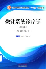 微针系统诊疗学 第2版