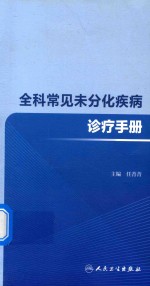 培训教材 全科常见未分化疾病诊疗手册