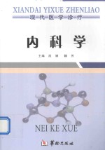 现代医学诊疗 内科学