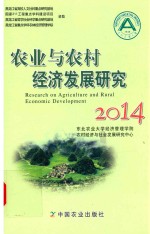 农业与农村经济发展研究 2014版