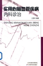 实用心脑血管疾病内科诊治