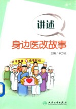 讲述身边医改故事
