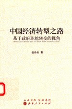 中国经济转型之路 基于政府职能转变的视角