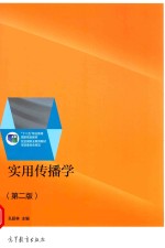 实用传播学 高等职业教育 第2版