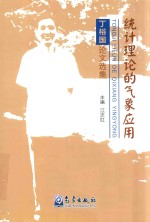统计理论的气象应用 丁裕国论文选集