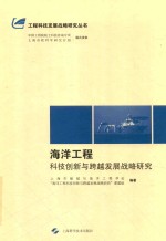 海洋工程科技创新与跨越发展战略研究