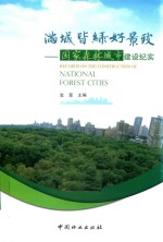 满城皆绿好景致 国家森林城市建设纪实