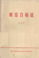 眼综合病征 300