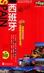 乐游全球自由行 西班牙