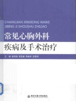 常见心胸外科疾病及手术治疗