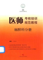 医师考核培训规范教程 麻醉科分册