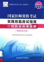 2013国家医师资格考试 实践技能应试指南 口腔执业助理医师