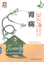 360度家庭自疗全方案丛书 肾病