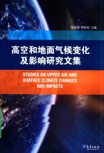 高空和地面气候变化及影响研究文集