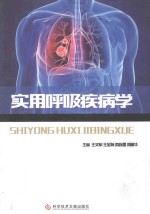 实用呼吸疾病学