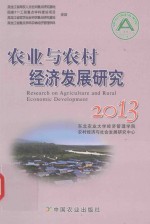 农业与农村经济发展研究 2013