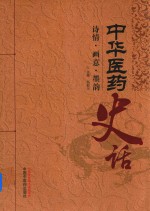 中华医药史话 诗情 画意 墨韵