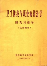 卫生防疫与职业病防治学 附实习指导 试用教材