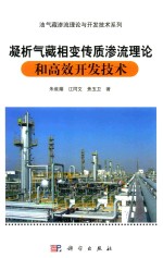 凝析气藏相变传质渗流理论和高效开发技术