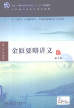 金匮要略讲义 第3版