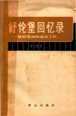 舒伦堡回忆录 纳粹德国的谍报工作