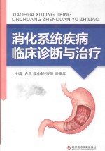 消化系统疾病临床诊断与治疗
