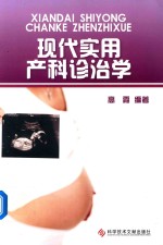 现代实用产科诊治学