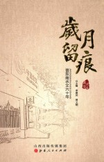 岁月留痕 晋东南水文六十年
