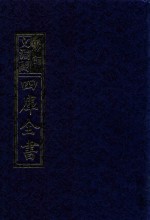 影印文渊阁四库全书 第988册