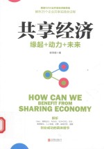 共享经济 缘起+动力+未来