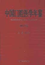 中国口腔医学年鉴 2014