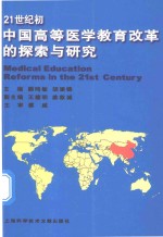 21世纪初中国高等医学教育改革的探索与研究