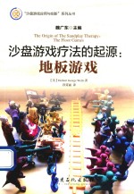 沙盘游戏疗法的起源 地板游戏