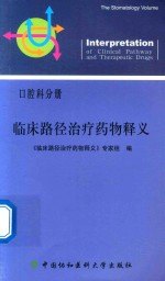 临床路径治疗药物释义 口腔科分册