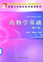 全国卫生职业院校规划教材 药物学基础