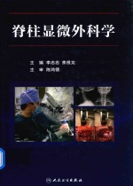 脊柱显微外科学
