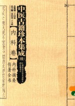 中医古籍珍本集成 续内科卷 内科摘要伤暑全书