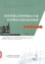 改革开放以来劳务输出大省农村劳动力流向变动规律抽样调查研究