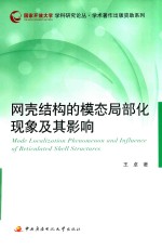 辞典与工具书书籍 网壳结构的模态局部化现象及其影响