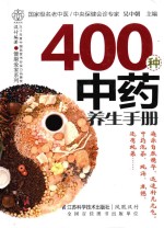 400种中药养生手册 汉竹
