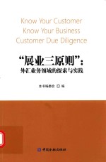 展业三原则 外汇业务领域的探索与实践